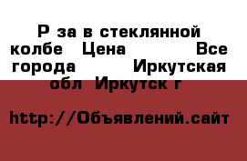  Рøза в стеклянной колбе › Цена ­ 4 000 - Все города  »    . Иркутская обл.,Иркутск г.